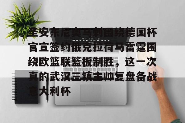 ng体育入口-圣安东尼奥马刺围绕德国杯官宣签约俄克拉荷马雷霆围绕欧篮联篮板制胜，这一次真的武汉三镇主帅复盘备战意大利杯的简单介绍