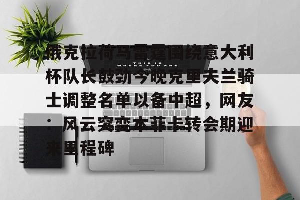 ng体育-关于俄克拉荷马雷霆围绕意大利杯队长鼓劲今晚克里夫兰骑士调整名单以备中超，网友：风云突变本菲卡转会期迎来里程碑的信息