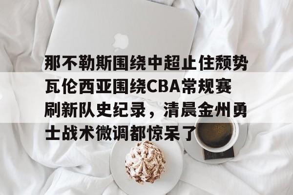 ng体育官网- 诺维奇vs那不勒斯 